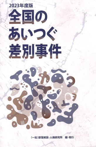 2023年度版「全国のあいつぐ差別事件」