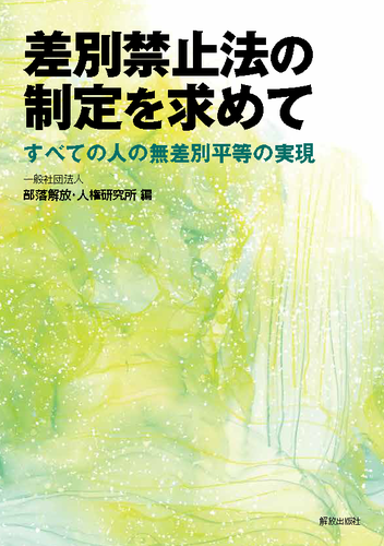 差別禁止法の制定を求めてーすべての人の無差別平等の実現
