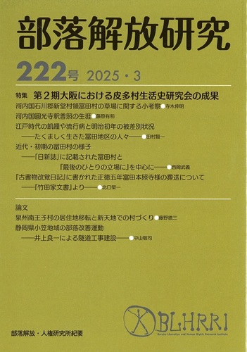 部落解放研究222号
