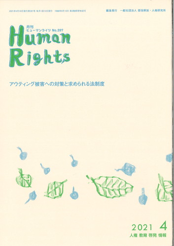 ヒューマンライツ2021年4月号(No.397)