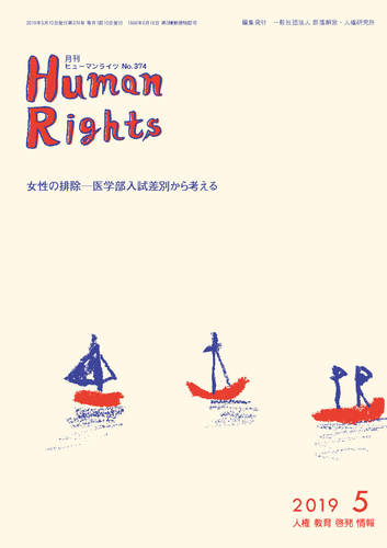 ヒューマンライツ2019年5月号(No.374)