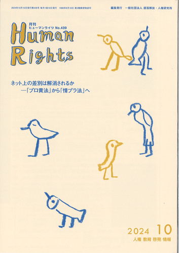 ヒューマンライツ2024年10月号(No.439)