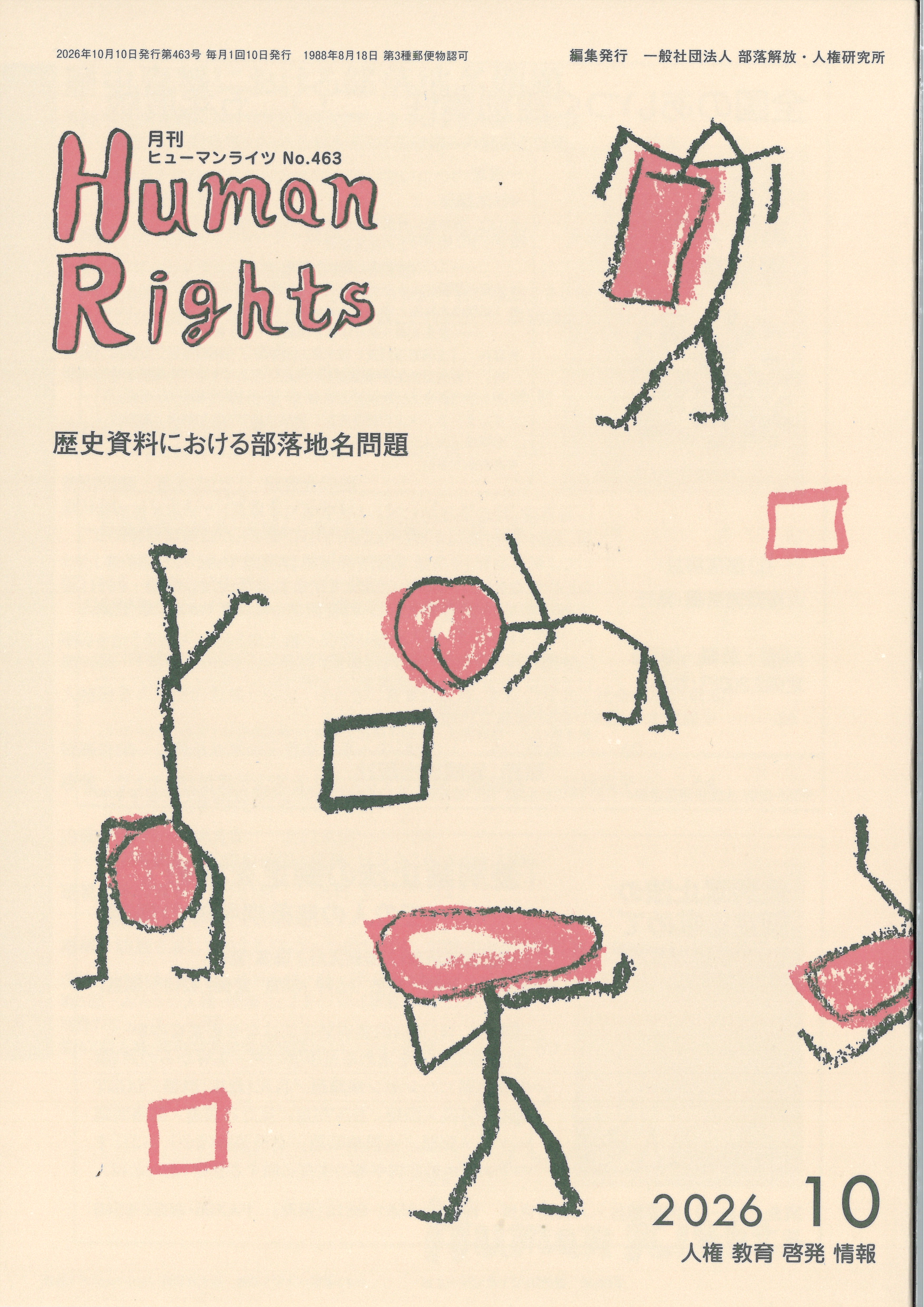 ヒューマンライツ2026年10月号(No.463）