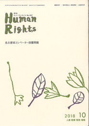 ヒューマンライツ2018年10月号(No.367)
