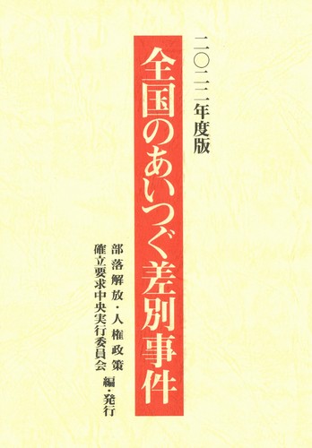 2022年度版「全国のあいつぐ差別事件」