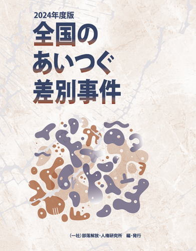 2024年度版「全国のあいつぐ差別事件」