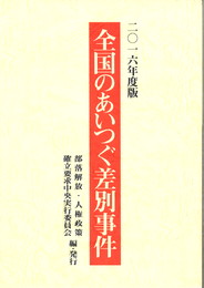 全国のあいつぐ差別事件　2016年度版