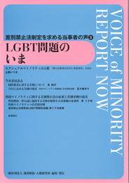 LGBT問題のいま