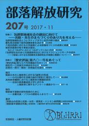 部落解放研究207号