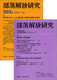 2015年度 部落解放研究【年間購読】