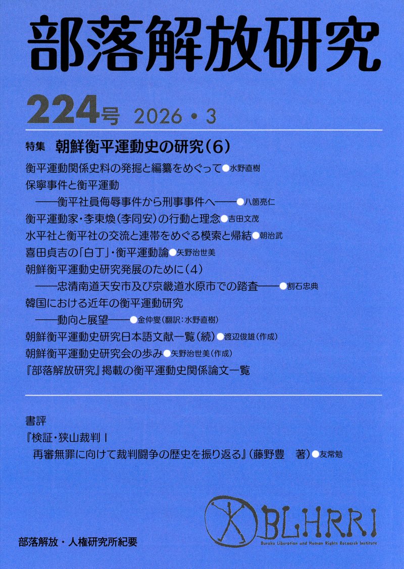 部落解放研究224号