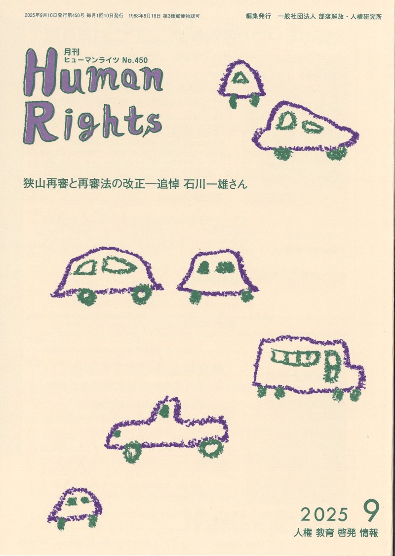 ヒューマンライツ2025年9月号(No.450)