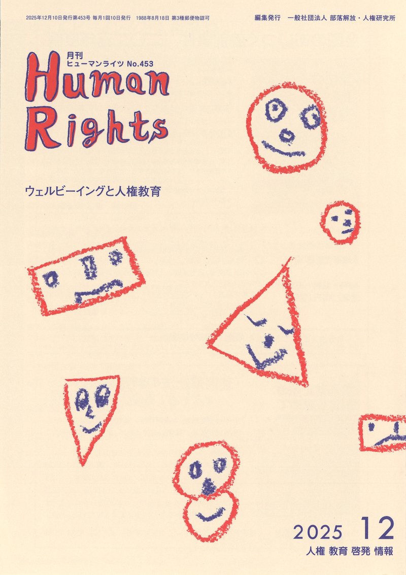 ヒューマンライツ2025年12月号(No.453)