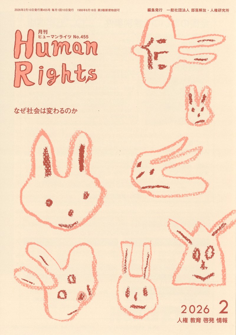 ヒューマンライツ2026年2月号(No.455)