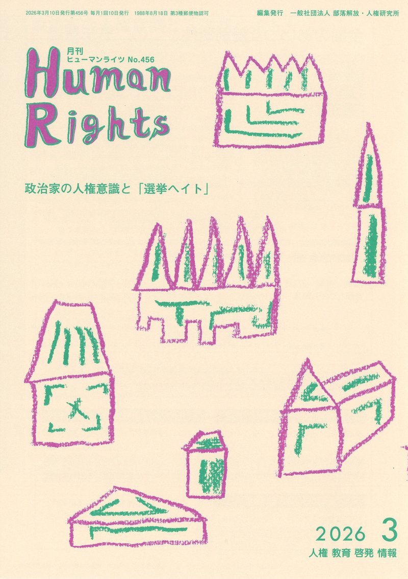 ヒューマンライツ2026年3月号(No.456)