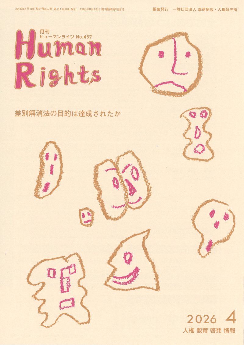 ヒューマンライツ2026年4月号(No.457)