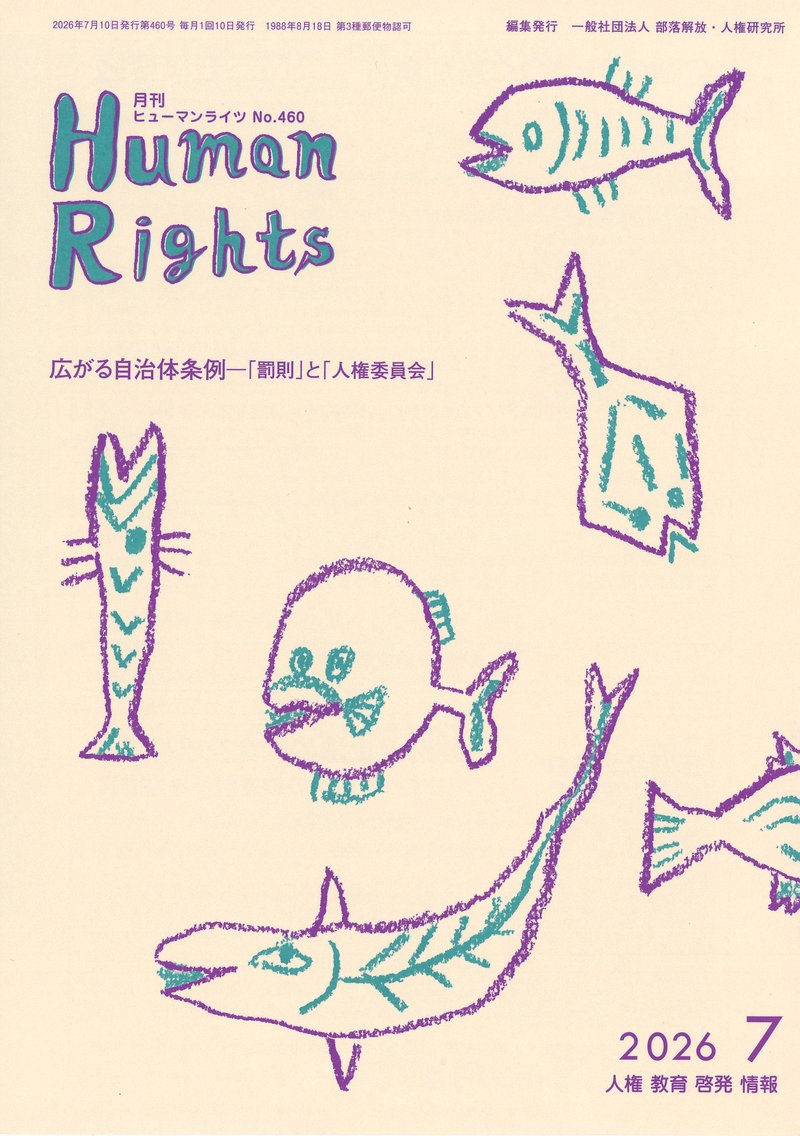 ヒューマンライツ2026年7月号(No.460)